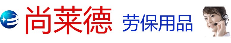 鞍琸宜尚莱德劳保用品